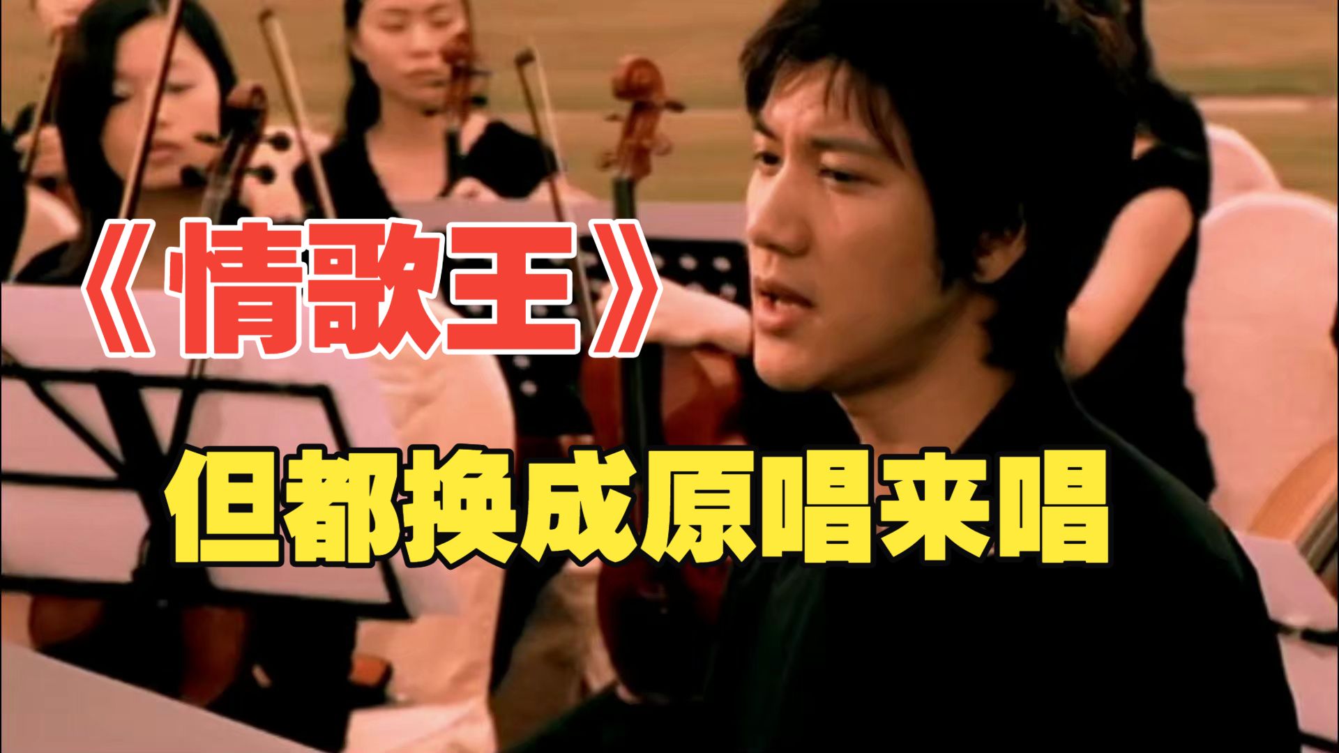 《情歌王》，但都让原唱来唱是什么感觉？