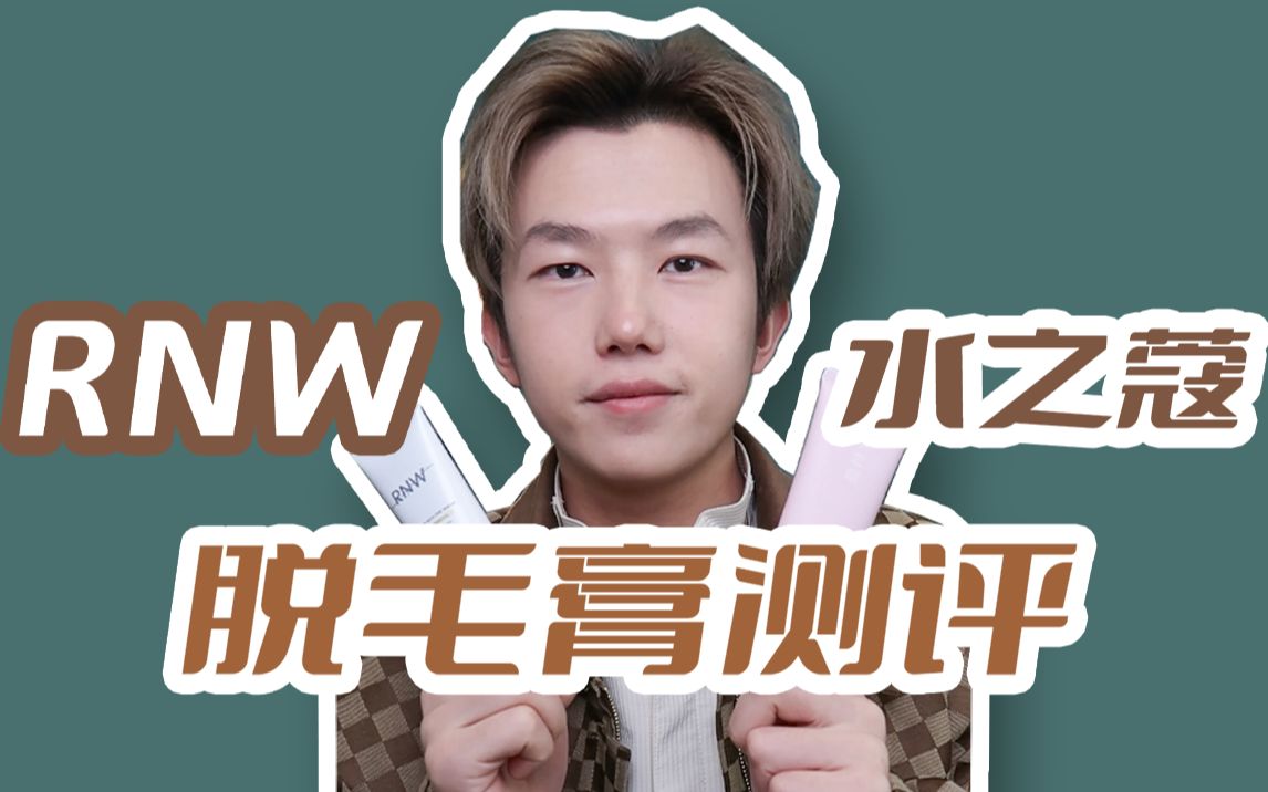 这次看看rnw和水之蔻两位的表现