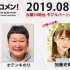 2019.08.13 文化放送 「Recomen!」火曜（23時45分~）日向坂46・加藤史帆
