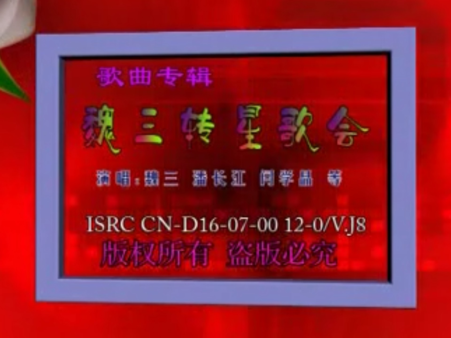 【二人转歌曲】魏三转星歌荟魏三+潘长江+闫学晶+赵小飞+闫书平+李静+小白龙（正版VCD转录）