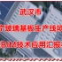 武汉市康宁玻璃基板生产线项目BIM技术应用汇报视频
