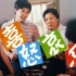 【喜剧/剧情】喜怒哀乐 1986【高清TS】