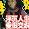 以“何玉玲”的视角打开《雏妓》，浮沉人生爱恨交织