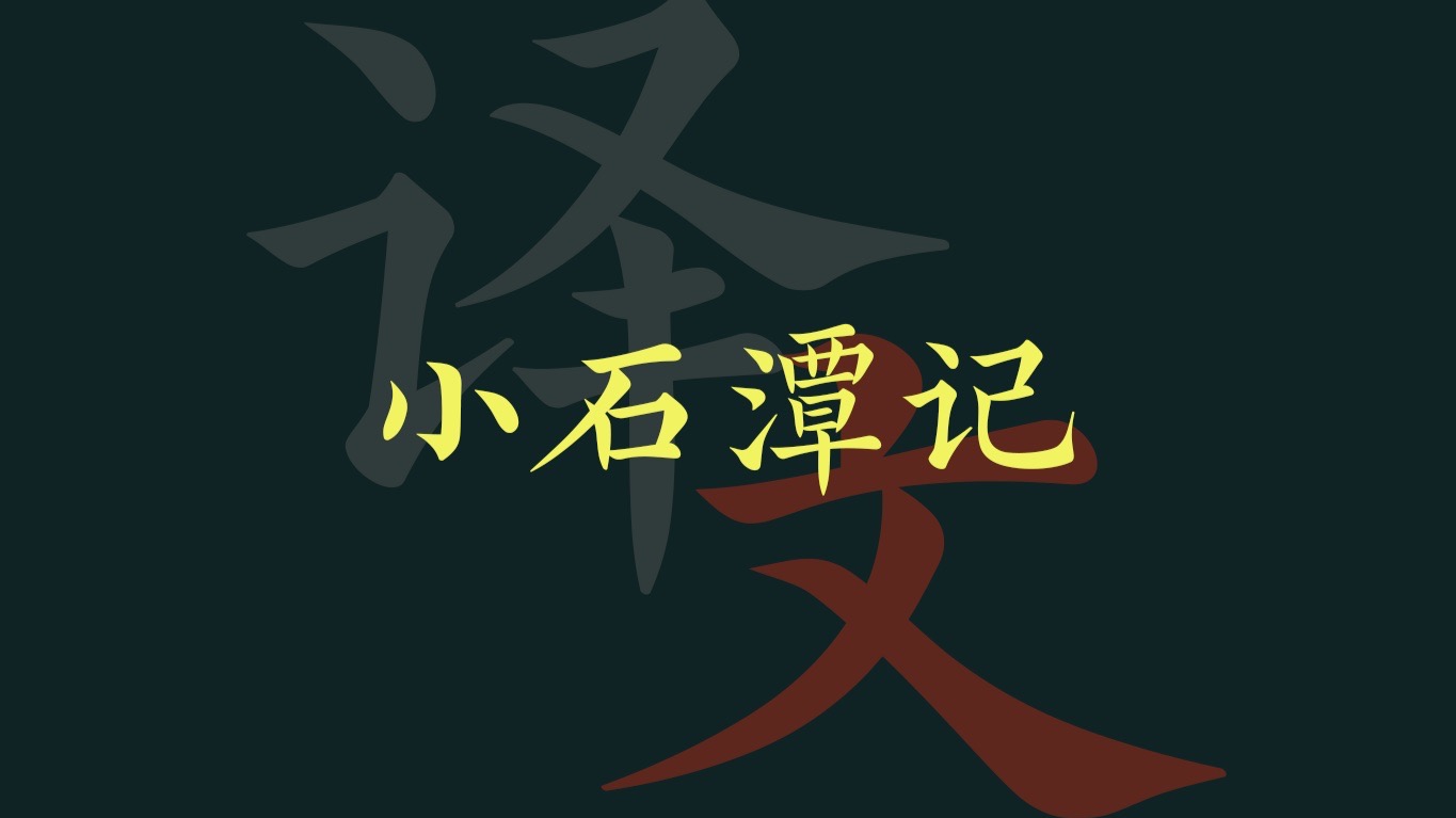 柳宗元《小石潭记》译文分享