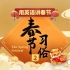 【用英语讲好中国文化】——春节  8分钟带你了解春节的传统习俗！