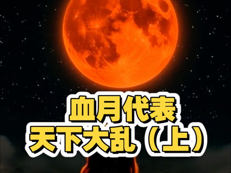 血月在奇门遁甲中代表天下大乱（上）