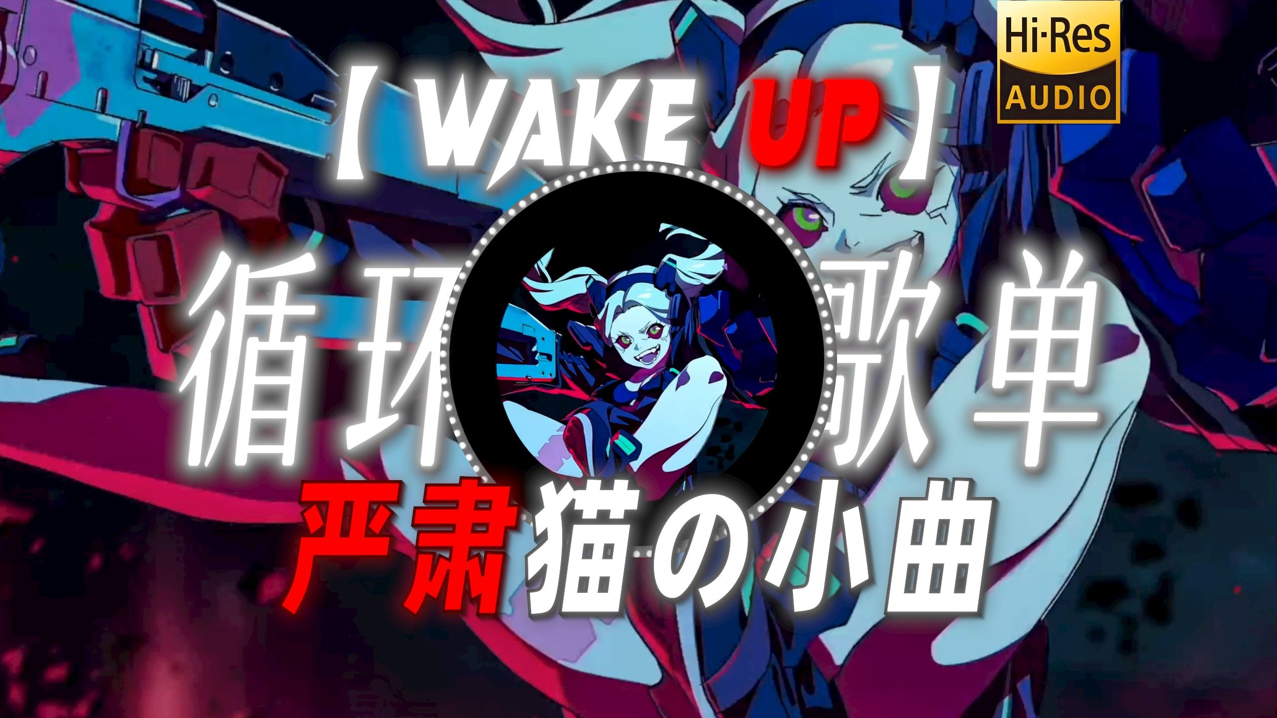 循环歌单|【WAKE UP!】|“【严肃猫の小曲】【大手子の小曲】【一打五の小曲】”