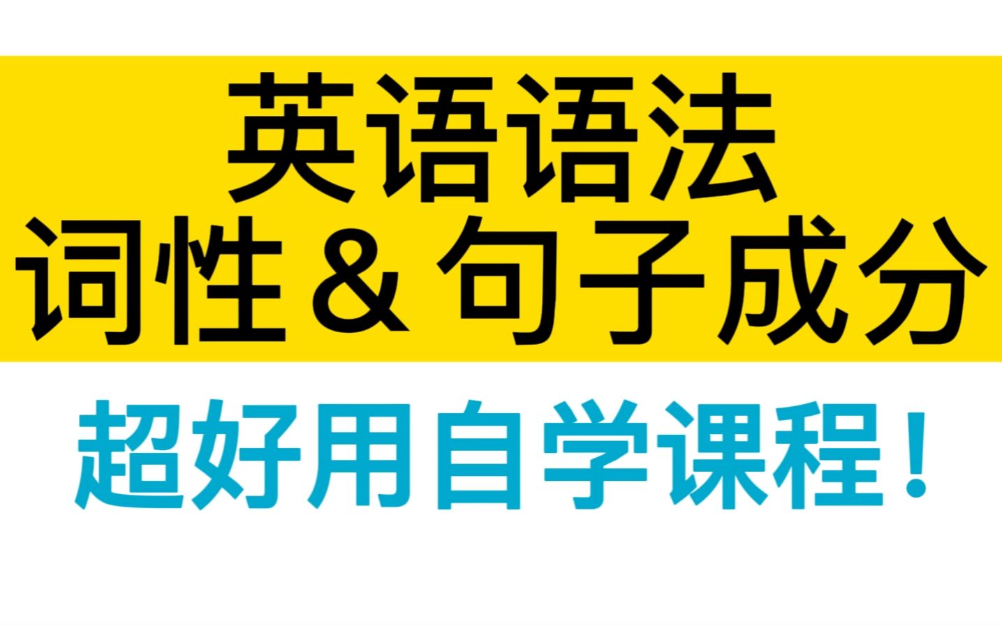 系统语法教程【词性＆句子成分】清晰全面的学习英语！