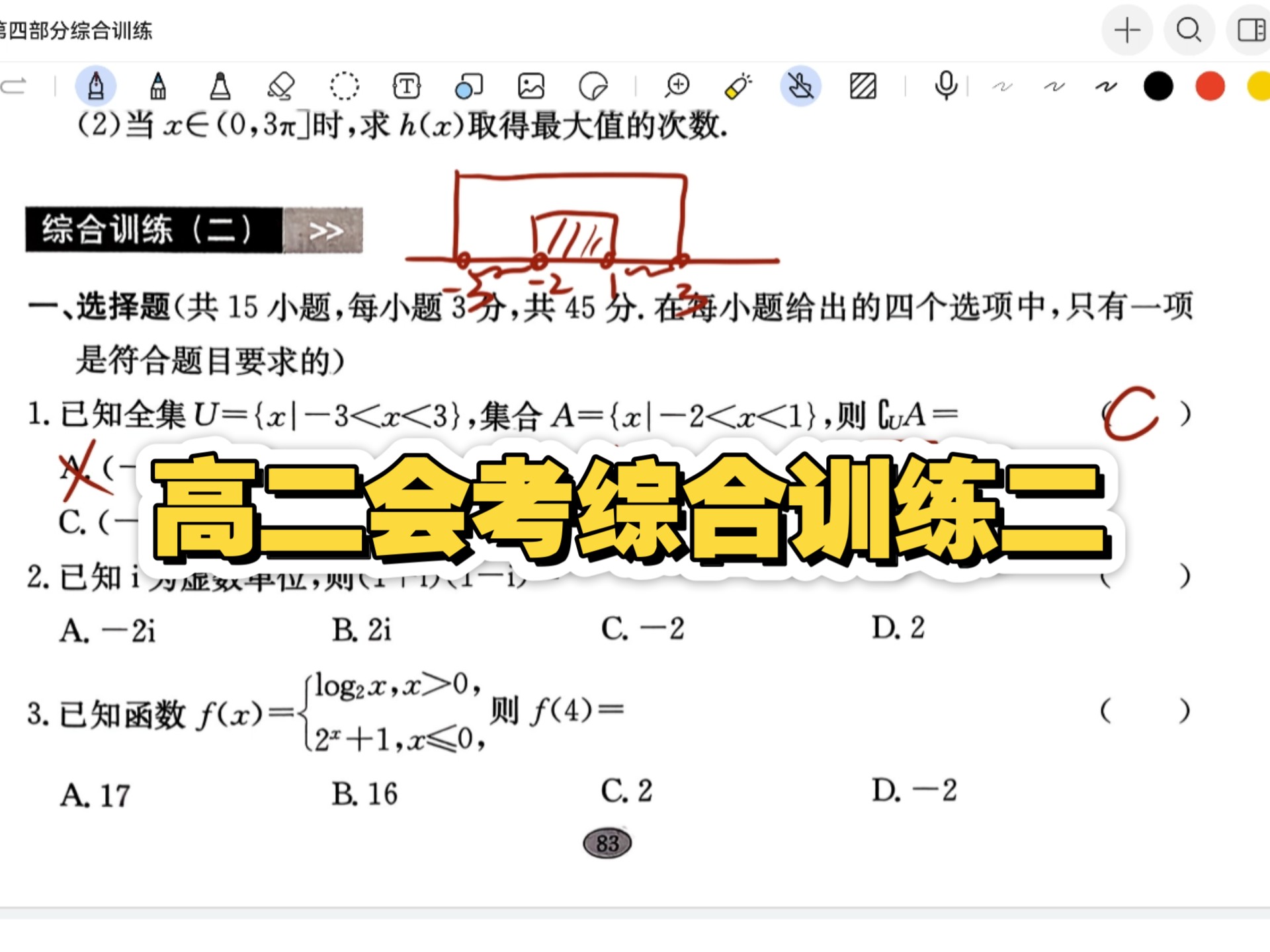 高二会考综合训练二
