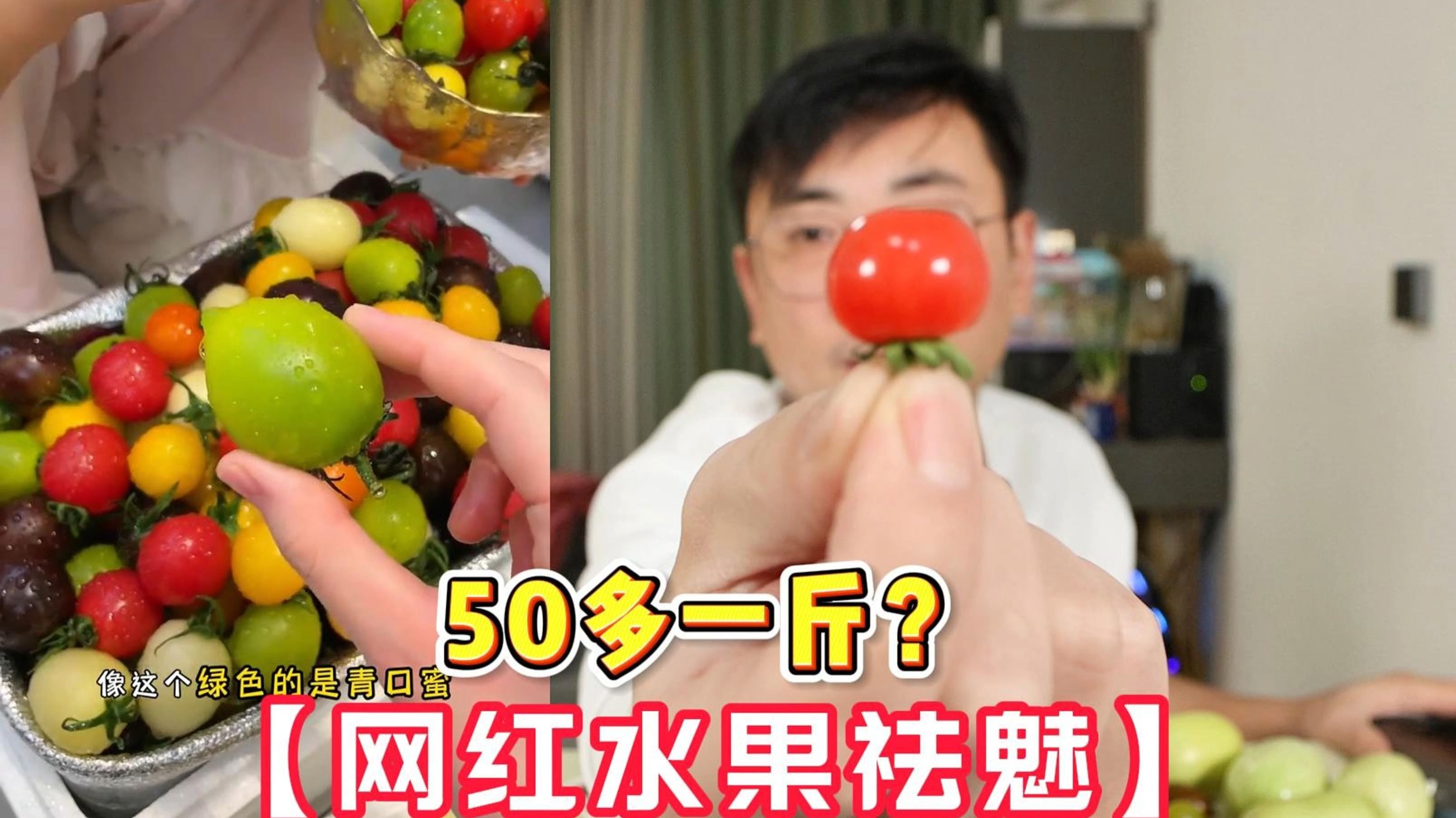 鎏金小番茄，冰激凌口味？【网红水果祛魅】