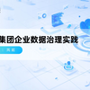 DTALK丨大型集团企业数据治理实践