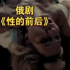 俄剧《性的前后》中字超清百度网盘已整理