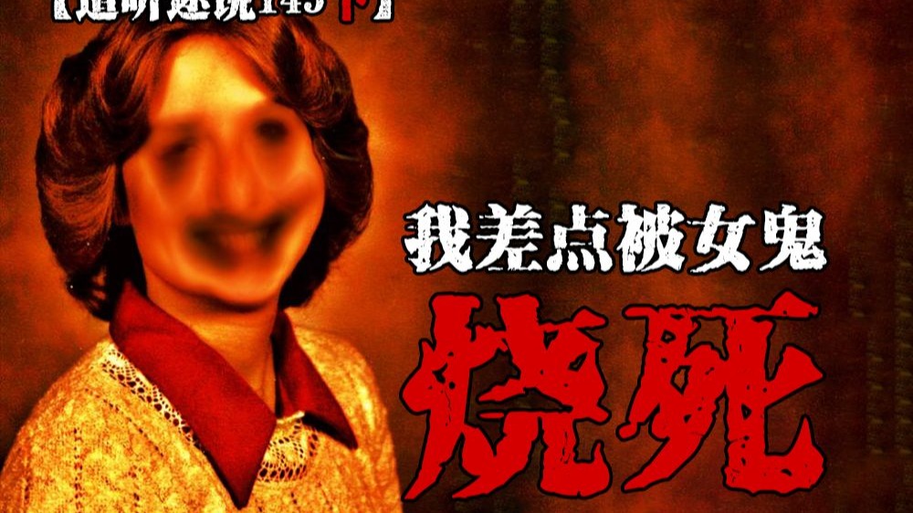 【道听途说145下】女子半夜醒来竟然被女鬼点火烧脚，询问道士之后竟然得知女鬼要烧死我？！我该怎么办？！