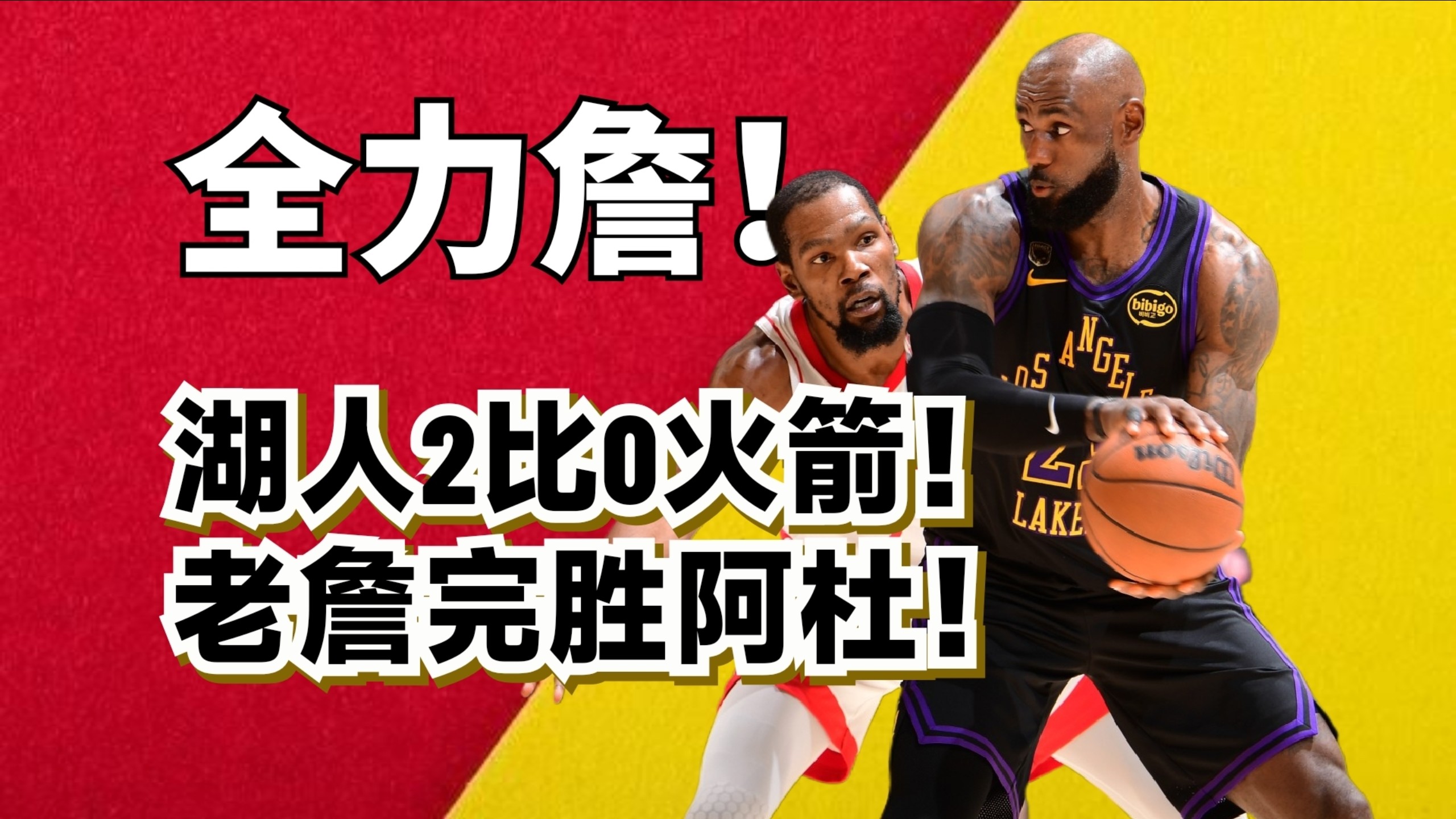 历史最强破夹击！巅峰詹姆斯回归！湖人到底靠什么2比0领先火箭？