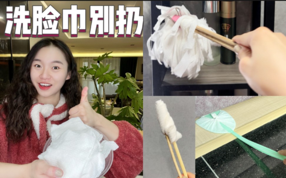 洗脸巾还能这么用？快转发进家族群！