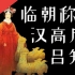 【大汉王朝】03：汉高后吕雉：第一位临朝称制的女性，掌权时干了啥？