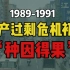 “艰难应对第一次经济过热”1989-1991的调整【新中国经济简史第八期】