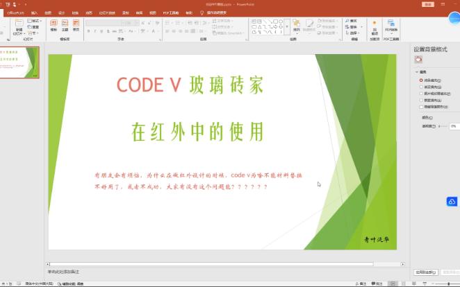 code v玻璃专家在红外中的使用