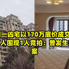 杭州一凶宅以170万底价成交，3.7万人围观1人竞拍：曾发生凶杀案