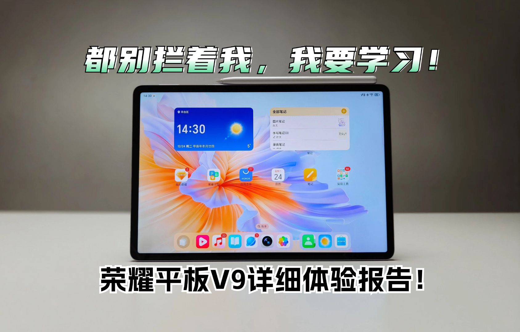 荣耀平板V9详细体验报告：从此爱上学习！