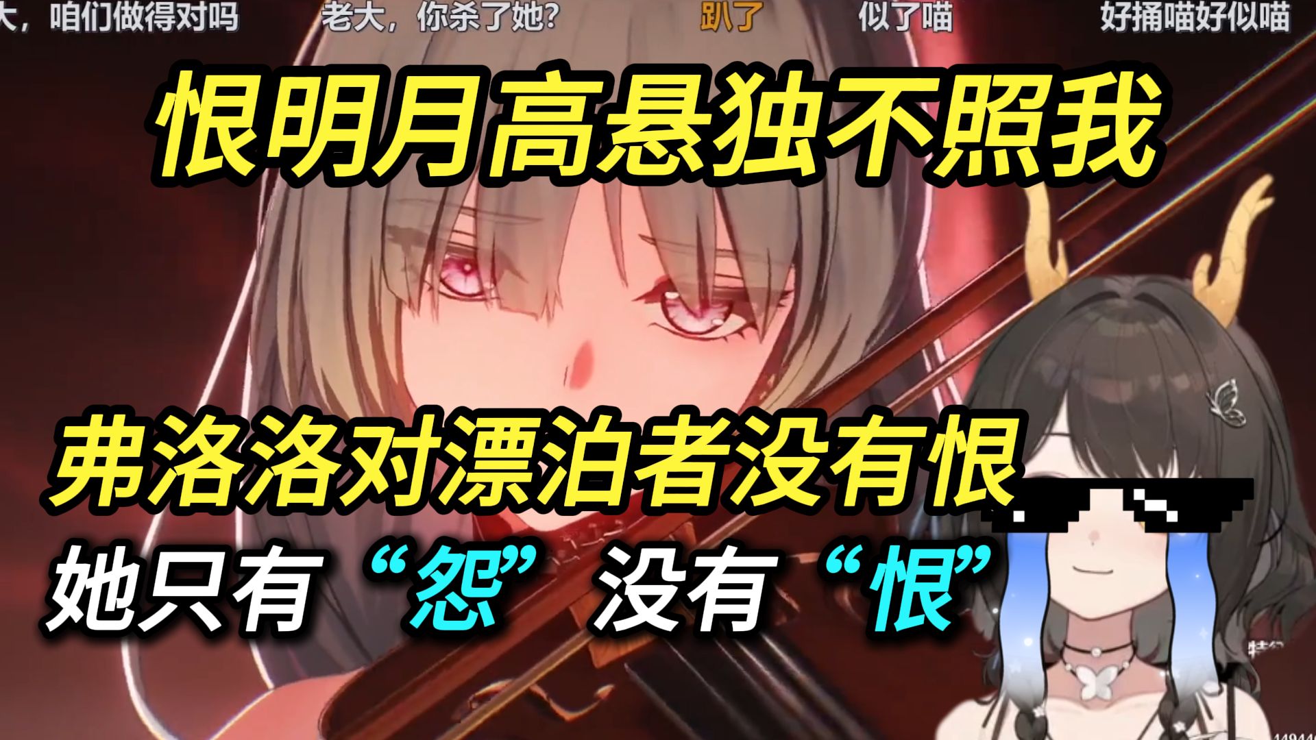 恨明月高悬独不照我！感觉弗洛洛对阿漂没有恨，只有怨而已！礼墨Sumi过鸣潮2.5弗洛洛主线