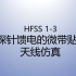 HFSS天线仿真实例系列教程1-3：探针（同轴线）馈电的微带天线仿真。持续更新中，欢迎大家关注、点赞、评论和分享。