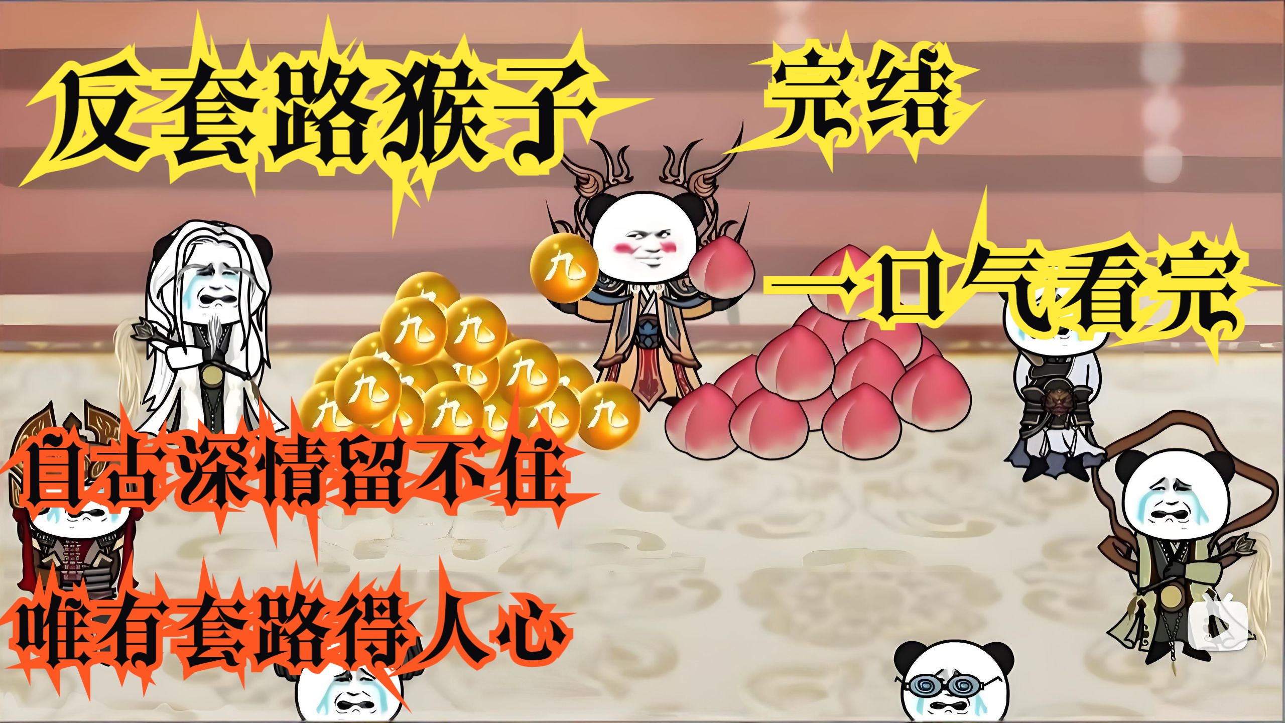沙雕动画《反套路猴子》完结 一口气看完 自古深情留不住 唯有套路得人心