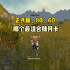 正式服、80怀旧服、60怀旧服 哪个最适合赚月卡_MMORPG游戏热门视频