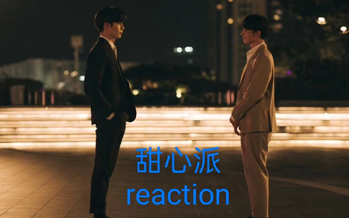 【甜心派reaction】第一集：第一次看甜心派，都是熟人哈！Lian你到底爱Kuea吗？有什么苦衷吗？