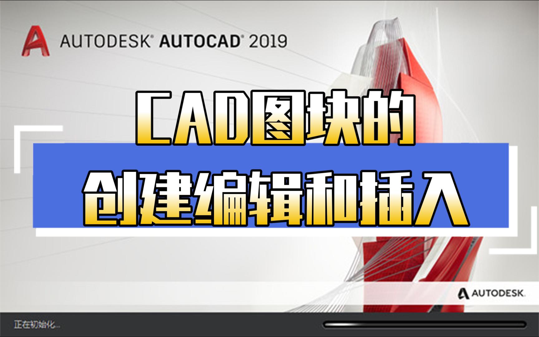 26CAD图块的创建、编辑和插入