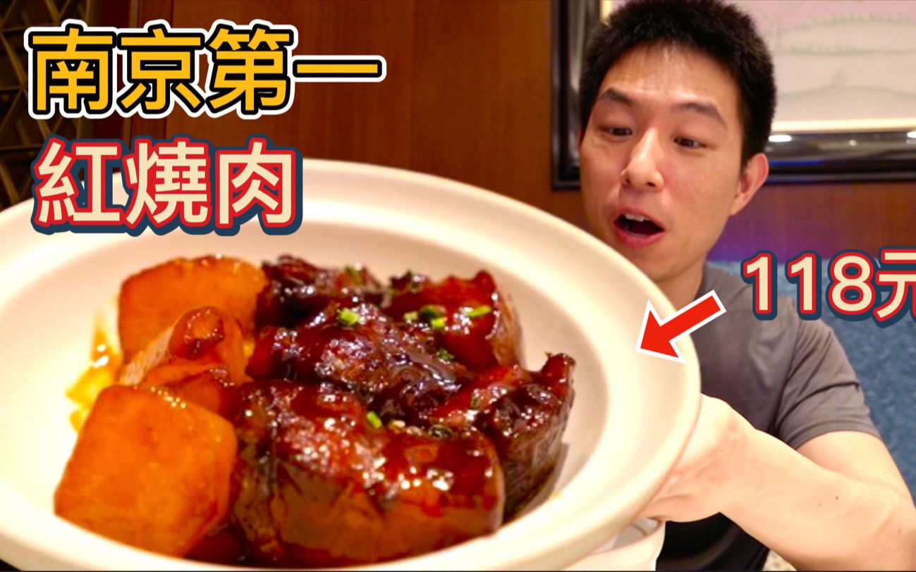 南京排名第一的红烧肉，118元半份三块肉，真比27元大肉麵好吃吗？