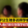 校园霸凌！小学女生被多名同学掌掴 打人者已送往特殊学校学习