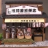【日本DIY小屋】 Billy·ビリー·ミニチュアお煎餅屋さん作り（煎饼店）