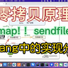 零拷贝原理及在golang中的实现