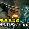 最先进的终结者，为什么打不过老旧的T