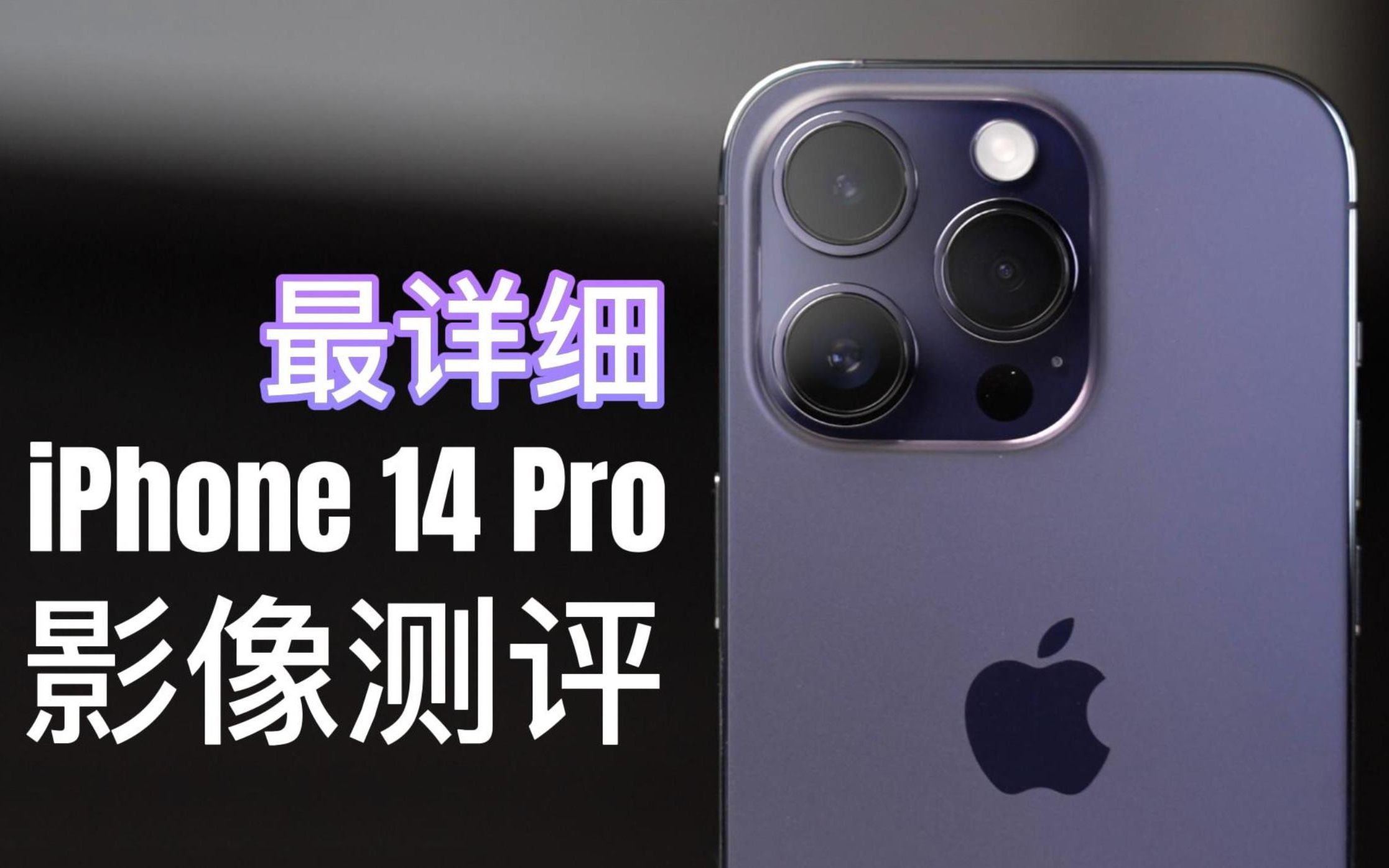 iPhone 14 Pro最详细影像测评！你想知道的都在这
