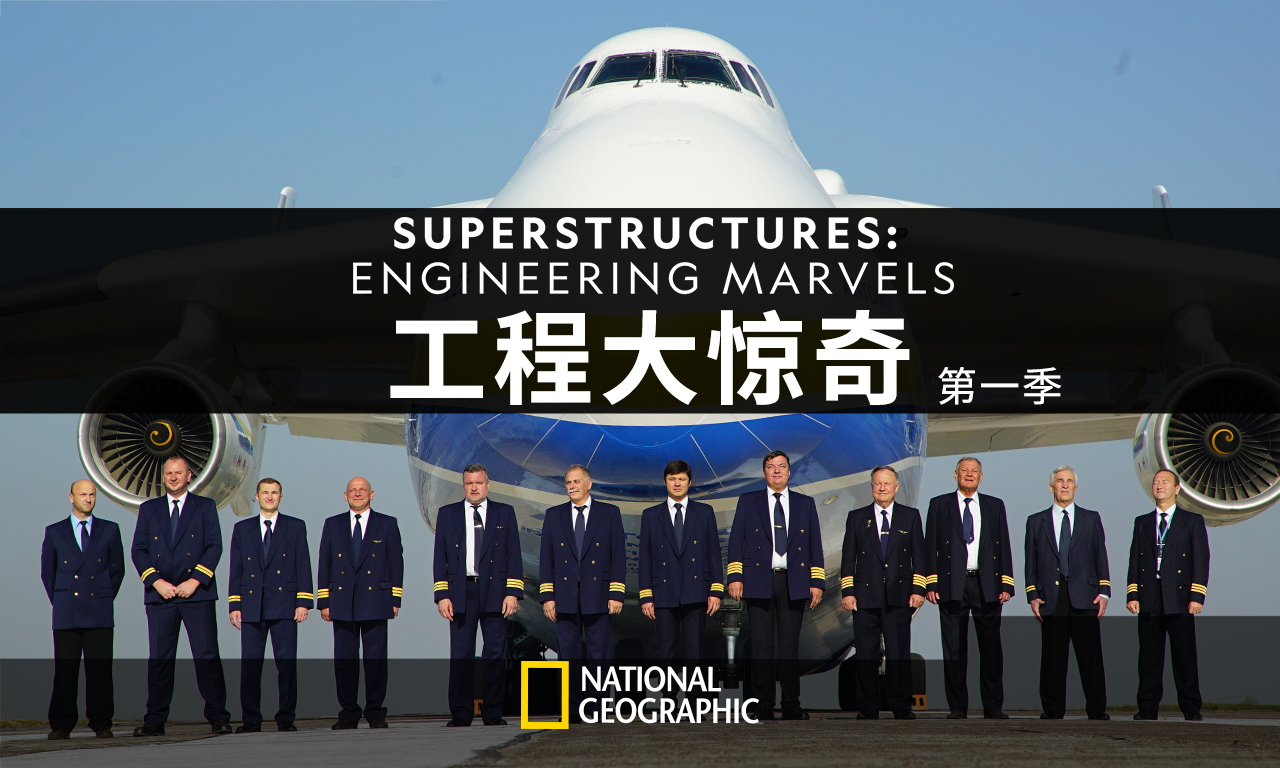 【纪录片】工程大惊奇 第一季 01 巨型飞机