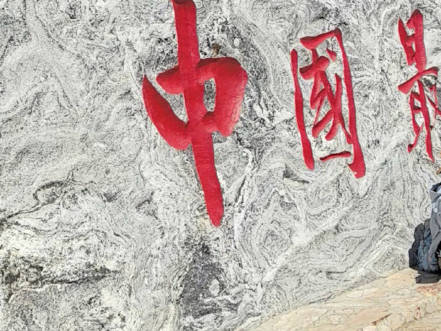 乌苏里浅滩，中国最北点。