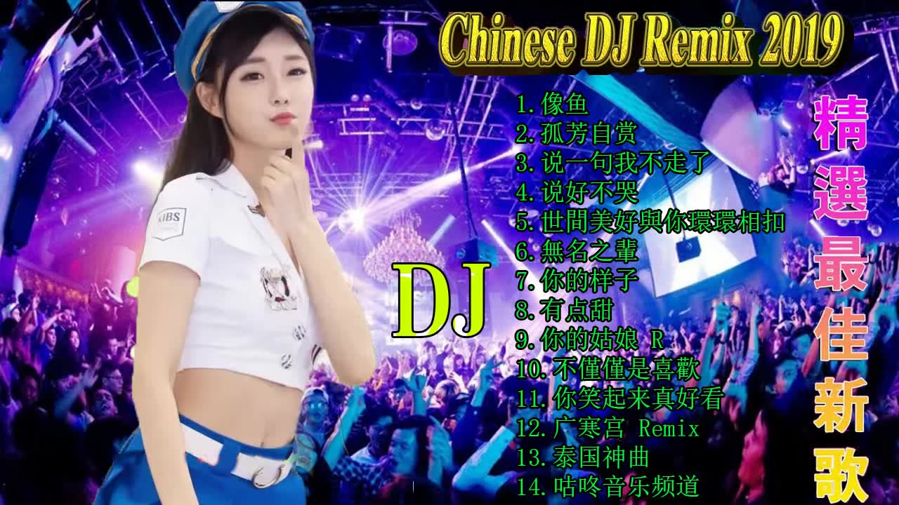 2020夜店舞曲 重低音 最劲爆的dj歌曲 Chinese Dj酒吧蹦迪最嗨dj 哔哩哔哩 Bilibili