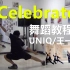 【南舞团】celebrate 企鹅舞 uniq 中文舞蹈分解教学视频 练习室（上）