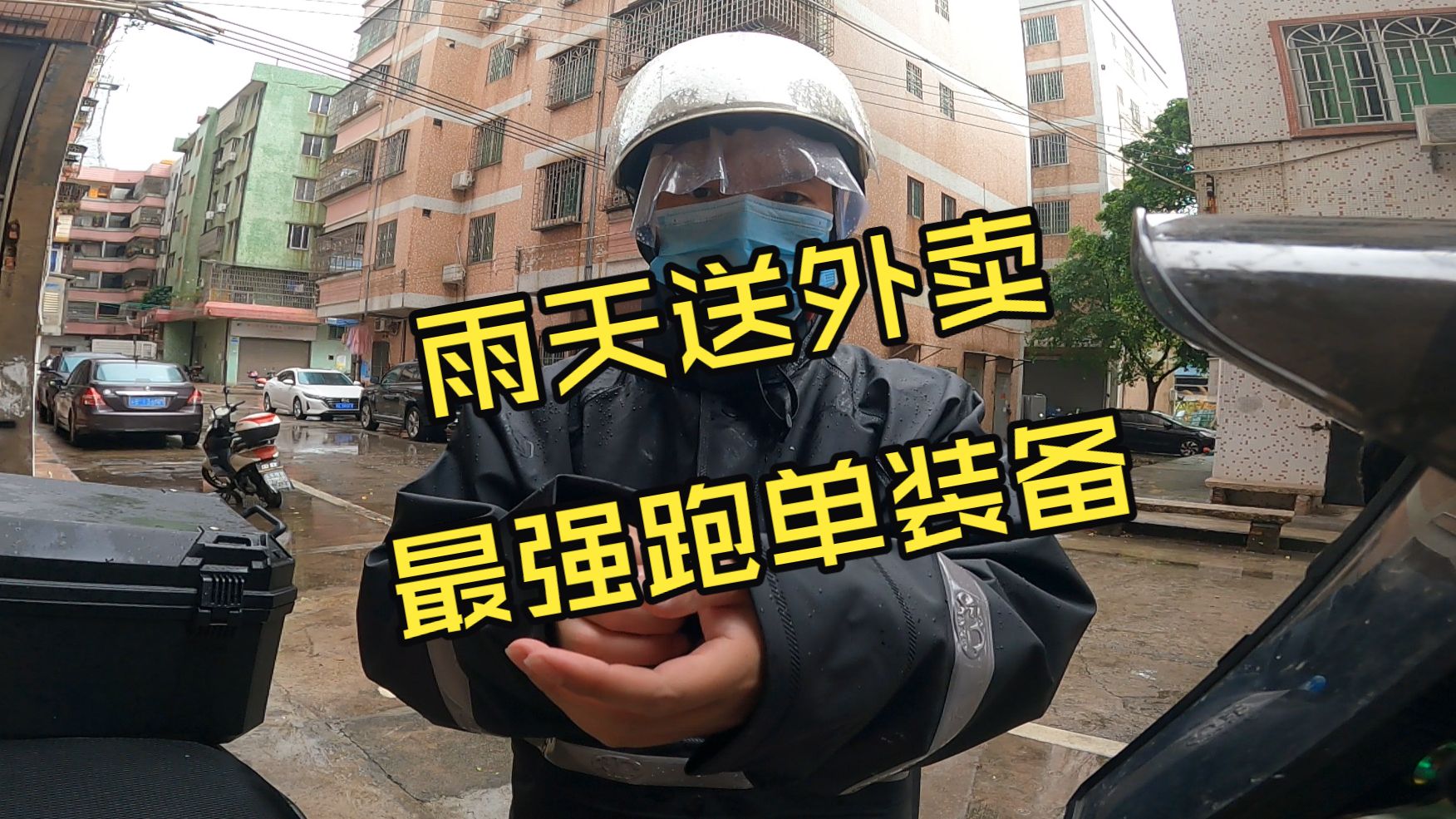 雨天跑单最强装备长啥样？雨天送外卖如何搭配更好？