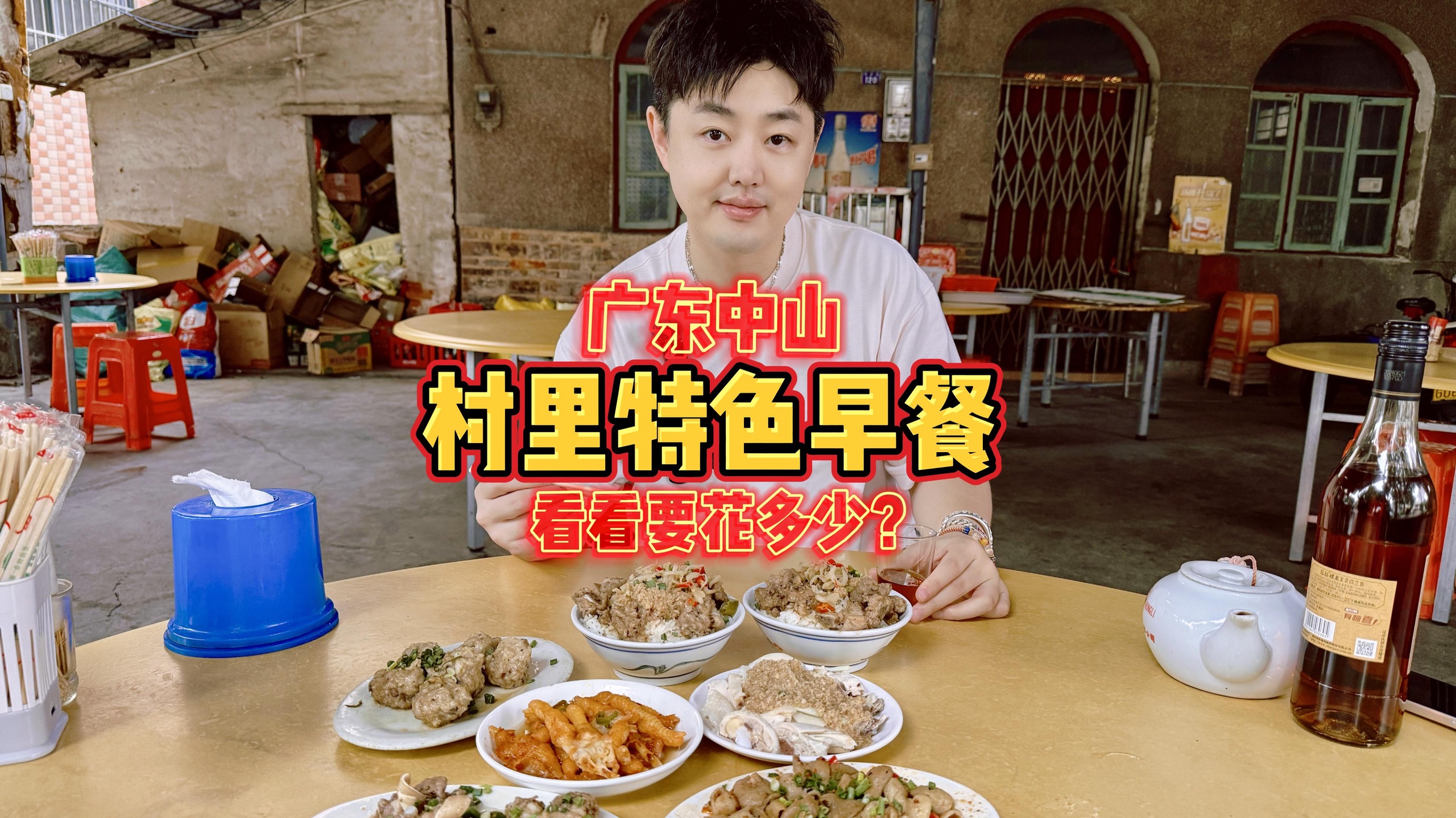 今天在广东中山的村子里吃顿特色早餐，看看仨人要花多少？