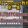 MTConnect教程第一集 | 认识MTConnect 制作FanucDevice.xml