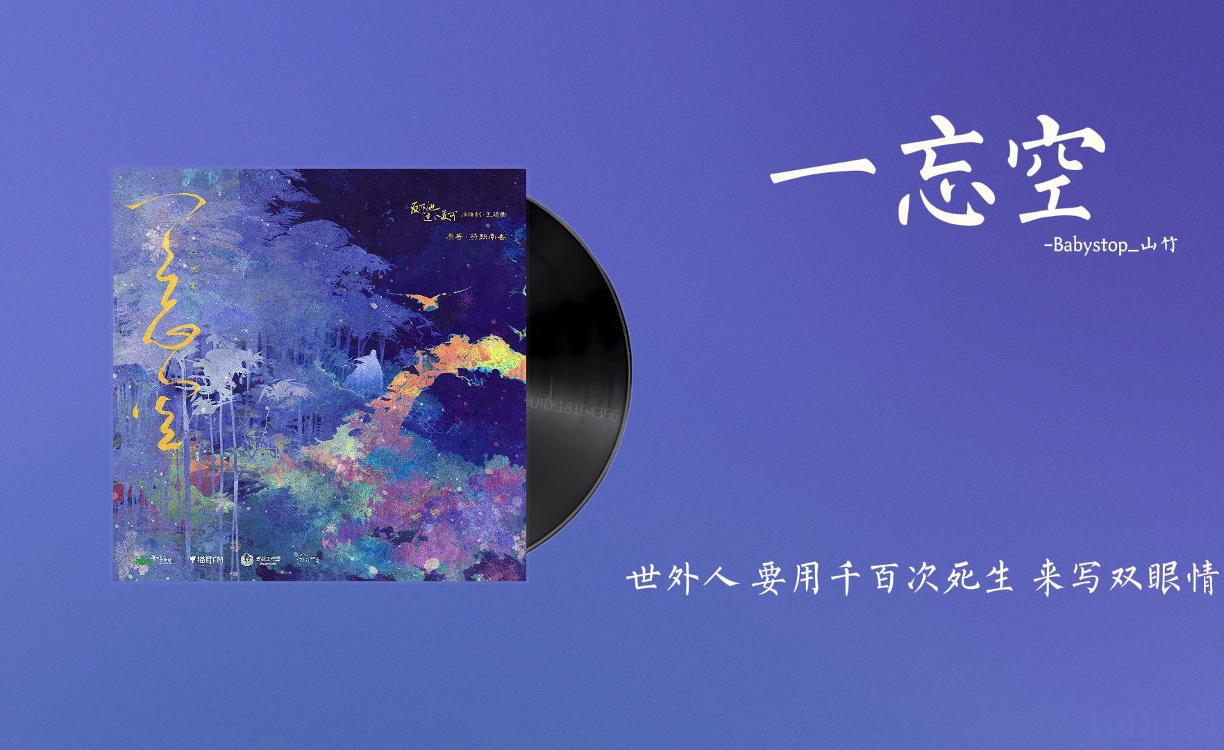 『一忘空-Babystop_山竹』｜反派他过分美丽 广播剧第一季主题曲