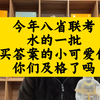 弱弱地问一句：那些买八省联考答案的“唐人们”你们这次能及格吗