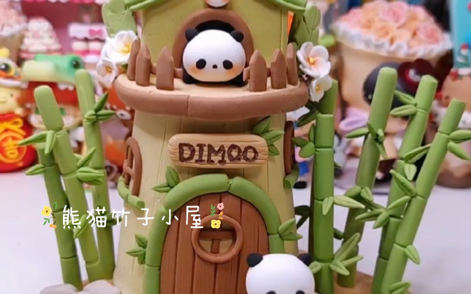 粘土改造~熊猫小屋