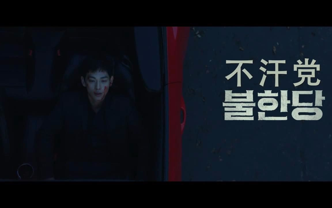 【韩国电影】不汗党:坏家伙们的世界 预告片1