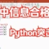 高中信息合格考Python编程突击课