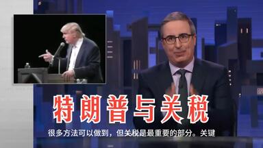 特朗普与关税：<em class="keyword">上周今夜</em>与<em class="keyword">约翰·奥利弗</em>【中字】