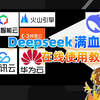 大厂满血版Deepseek在线使用教程！别再用阉割版了